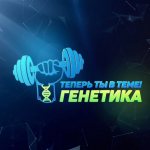 Генетик