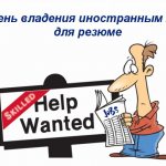 Степень владения иностранным языком для резюме