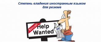 Степень владения иностранным языком для резюме