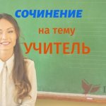 Учитель сочинения